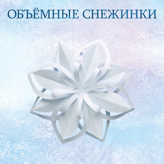 Книжки - вырезалки &laquo;Новогоднее настроение&raquo;, набор 3 шт. по 20 стр., объёмные снежинки, Холодное сердце