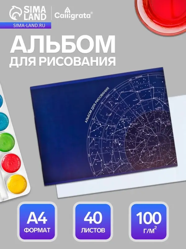 Альбом для рисования Calligrata &laquo;Астрономия&raquo; А4, 40 листов, на скрепке, плотность листов 100 г/м&sup2;, обложка из мелованного картона