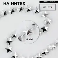 Бусы на нитях &laquo;Звёзды&raquo;, 10 мм, 2 м, цвет серебряный