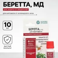 Инсектицид &laquo;Беретта, МД&raquo; для борьбы с вредителями на посадках картофеля, ампула 10 мл