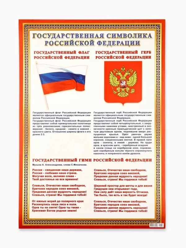 Плакат «Символы России», картон, А2