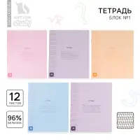Тетрадь 12 листов в частую косую линейку, А5, на скрепке, блок №1 «Минимализм» МИКС