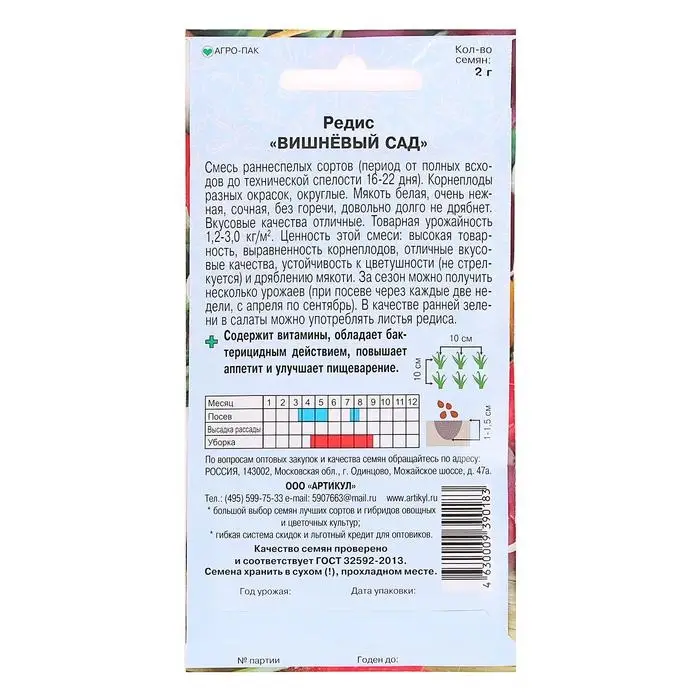 Семена Редис «Вишневый сад» раннеспелый, 2 г. Семена Редис «Вишневый сад» раннеспелый, 2 г.