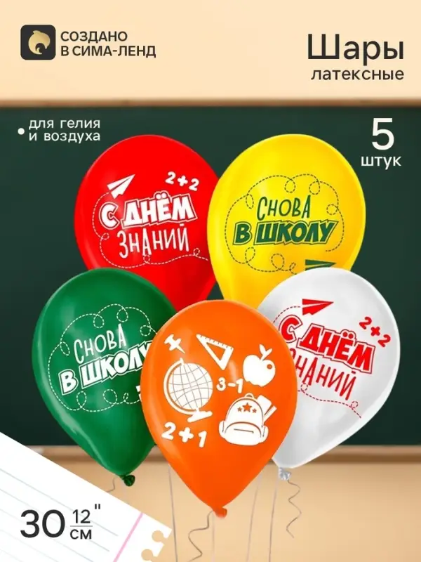 Воздушные шары латексные 12" &laquo;Снова в школу&raquo;, 5 шт.