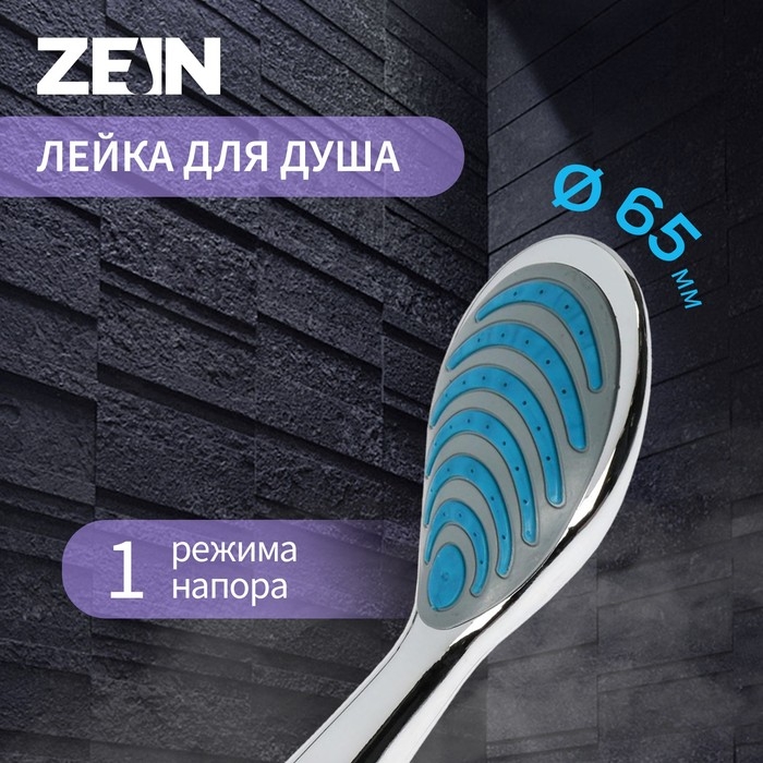 Лейка для душа ZEIN Z406, 1 режим, пластик, хром