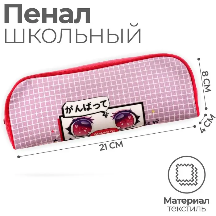 Пенал мягкий, 1 отделение, 80 х 210 х 40 мм, объёмный, ПМ1о-24, Calligrata  Пенал мягкий, 1 отделение, 80 х 210 х 40 мм, объёмный, ПМ1о-24, Calligrata "Милота"