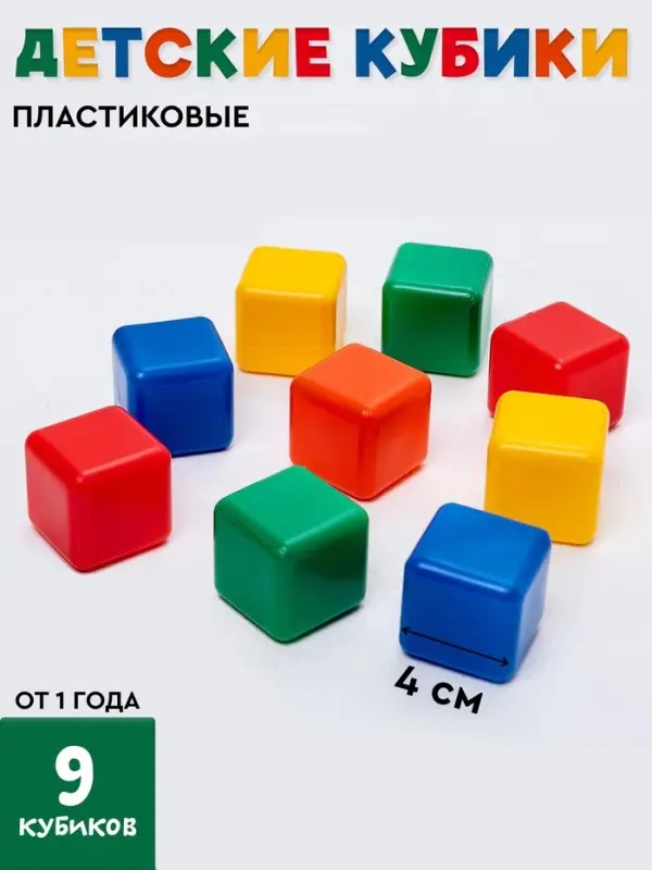 Кубики детские, пластиковые, цветные, 9 штук, 4&times;4 см