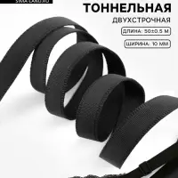 Лента тоннельная, двухстрочная, 10 мм, 50&plusmn;1 м, чёрная
