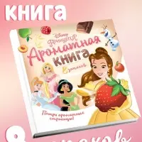 Ароматная книга в твёрдом переплёте "Вкусные истории", 8 запахов, 36 стр., Disney