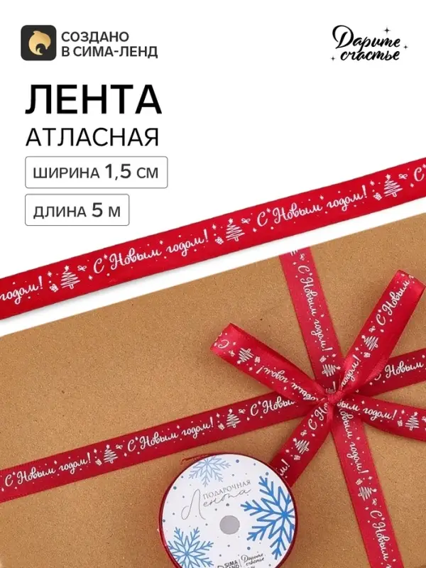 Лента атласная &laquo;С Новым годом!&raquo;, 1.5 см &times; 5 м, красная