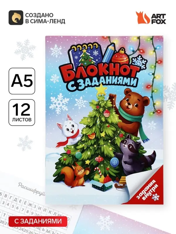 Блокнот детский с заданиями для весёлой компании, А5, 12 листов &laquo;Снежного настроения!&raquo;