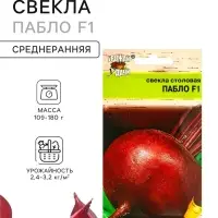 Семена Свекла &laquo;Пабло&raquo;, F1.1 г, &laquo;УРОЖАЙ УДАЧИ&raquo;