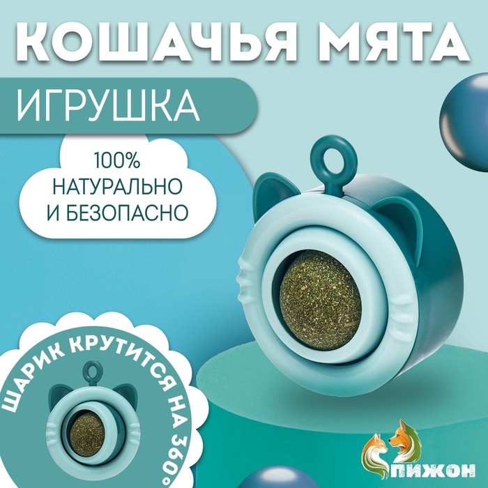 Игрушка для кошек с кошачьей мятой  Игрушка для кошек с кошачьей мятой "Вращающийся кот", 6,9 х 5,5 см, голубой