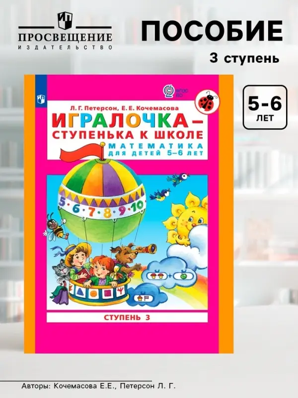 Пособие &laquo;Игралочка. Математика для детей 5-6 лет&raquo;, 3 ступень, Кочемасова Е.Е., Петерсон Л. Г.