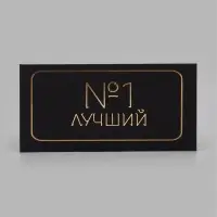 Конверт для денег &laquo;Лучший&raquo;, черный крафт, тиснение, 16.5&times;8 см