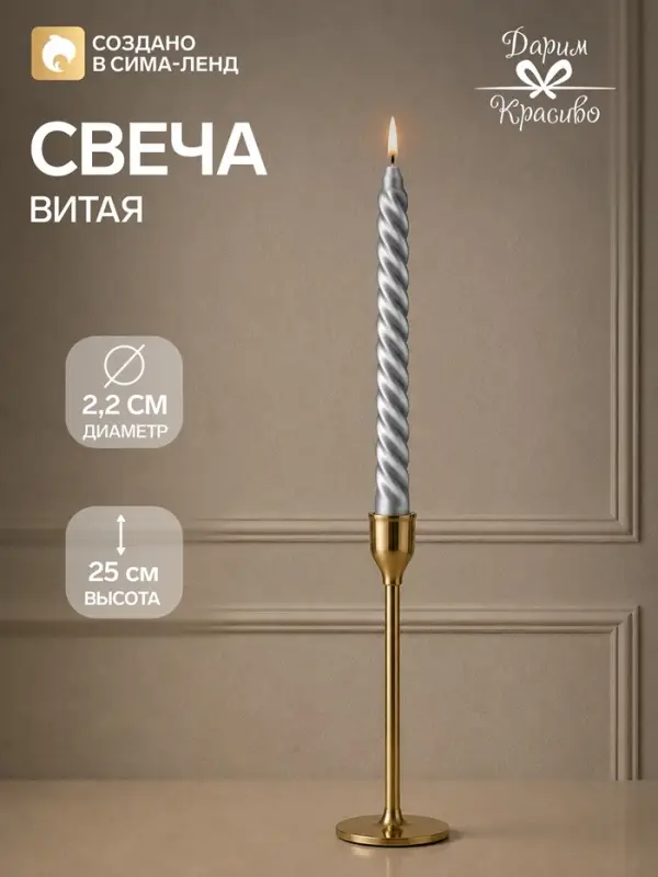 Свеча витая, 2.2&times;25 см, лакированная в термопленке, серебренный металлик