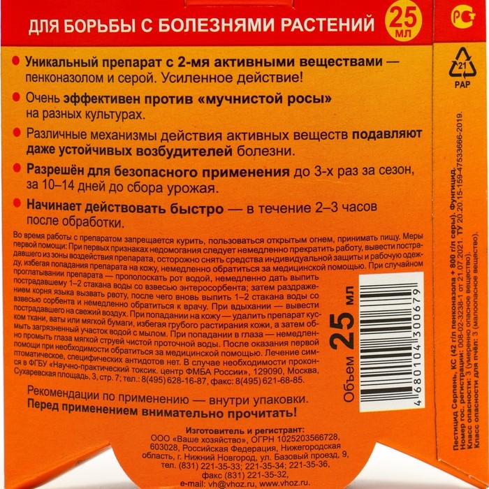 Средство для борьбы с болезнями растений Средство для борьбы с болезнями растений "Серпень", 25 мл