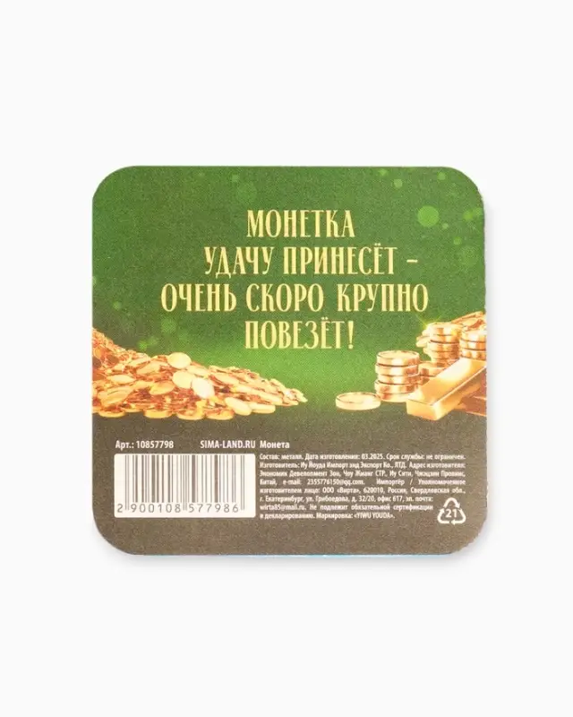 Монета новогодняя сувенирная «Сказочного года», латунь, диам 2.5см