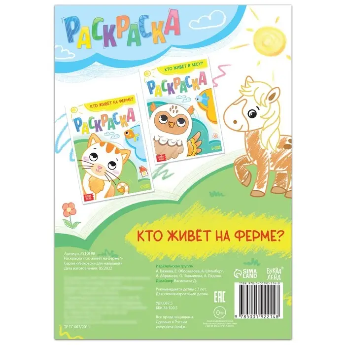 Раскраска «Кто живёт на ферме», 16 стр.