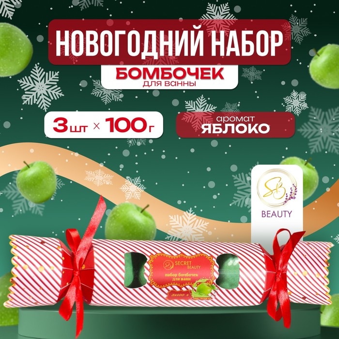 Новый год. Новогодний набор бомбочек для ванны «Красная конфета», зелёный, 3 шт по 100 г Новый год. Новогодний набор бомбочек для ванны «Красная конфета», зелёный, 3 шт по 100 г