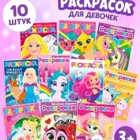 Раскраски для девочек набор &laquo;Мои любимые картинки&raquo;, 10 шт. по 12 стр.