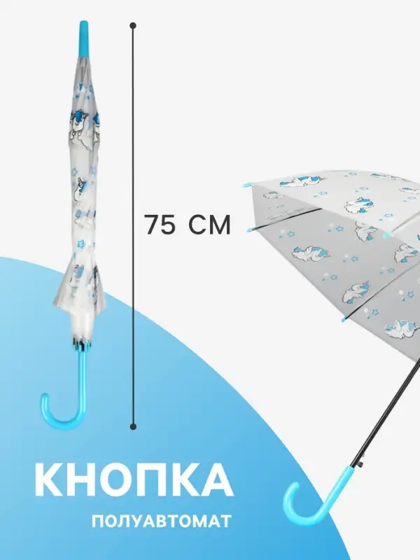 Зонт - трость детский &laquo;Единороги&raquo;, полуавтоматический, 8 спиц, R=45/54 см, d=90 см, прозрачный, белый, голубой