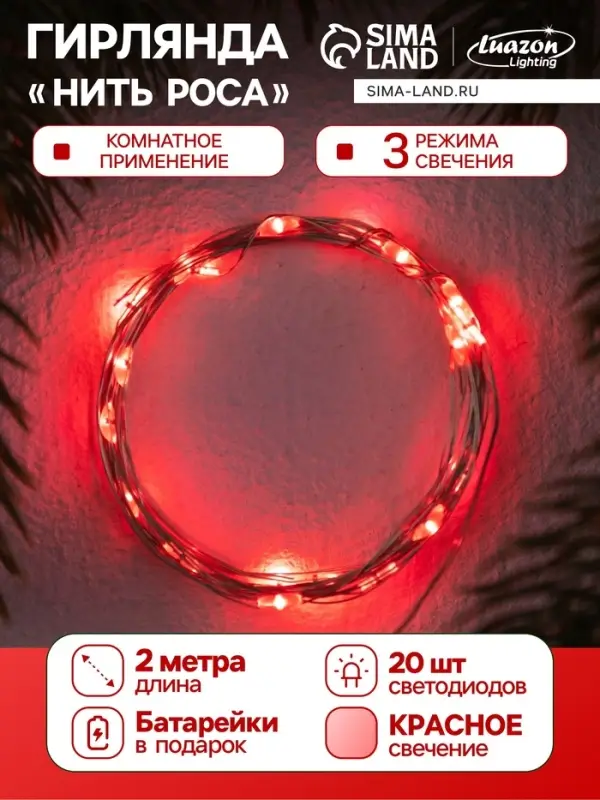 Гирлянда &laquo;Нить&raquo; 2 м роса. IP20, нить серебристая, 20 LED, 4.6 В, AG13&times;3 (в комплекте), 3 режима, свечение красное