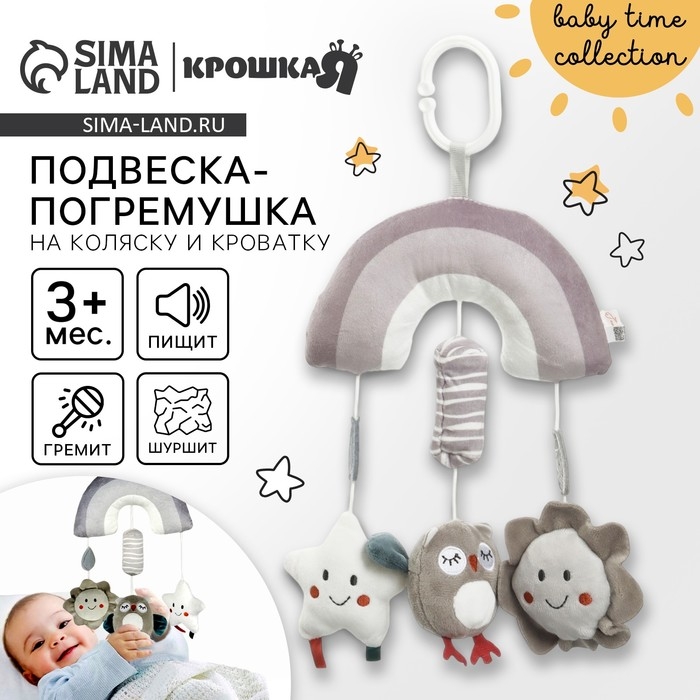 Подвеска - погремушка «Совушка», пищалка, шуршит, на кроватку, коляску, Крошка Я Подвеска - погремушка «Совушка», пищалка, шуршит, на кроватку, коляску, Крошка Я