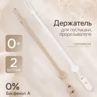 Держатель для соски - пустышки, силикон, 2 шт., белый, бежевый M&B
