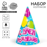 Колпак праздничный бумажный «С днём рождения»