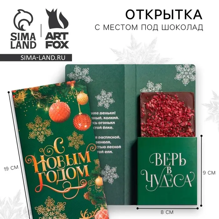 Открытка с местом для шоколадки «Новый год: Время волшебства» Открытка с местом для шоколадки «Новый год: Время волшебства»