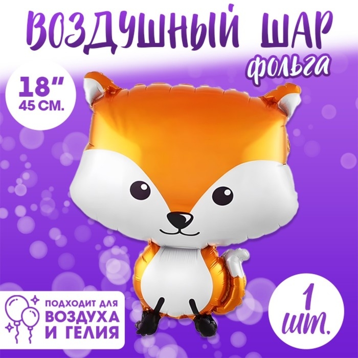 Шар фольгированный 18" &laquo;Лиса&raquo;