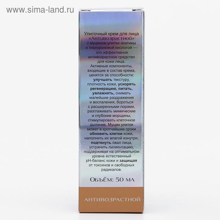 Крем для лица «Антивозрастной», улиточный, 50 мл Крем для лица «Антивозрастной», улиточный, 50 мл