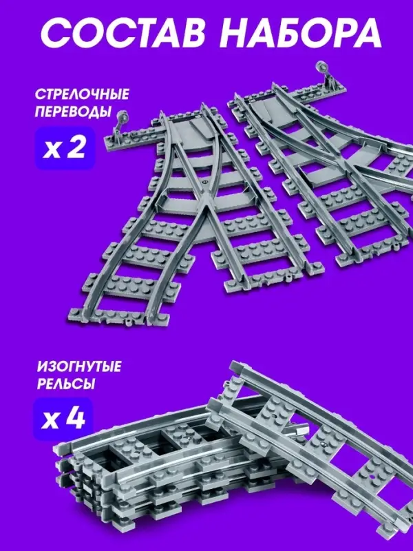 Конструктор ЖД UNICON &laquo;Рельсы со стрелками&raquo;, 6 элементов