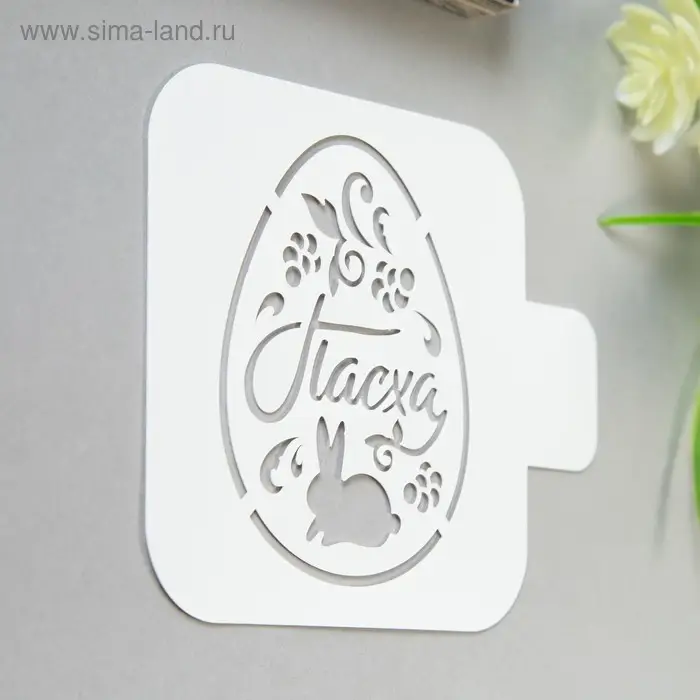 Трафарет пластик "Пасха" 9х9 см