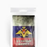 Обложка на военный билет, триколор, МИКС