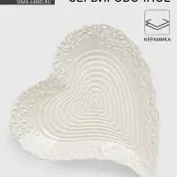 Блюдо сервировочное &laquo;Сердце&raquo;, 17&times;16&times;2 см, керамика, белое