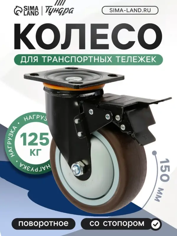 Колесо для транспортной тележек поворотное ТУНДРА, d=150 мм, на площадке, со стопором, покрытие TPR 9917