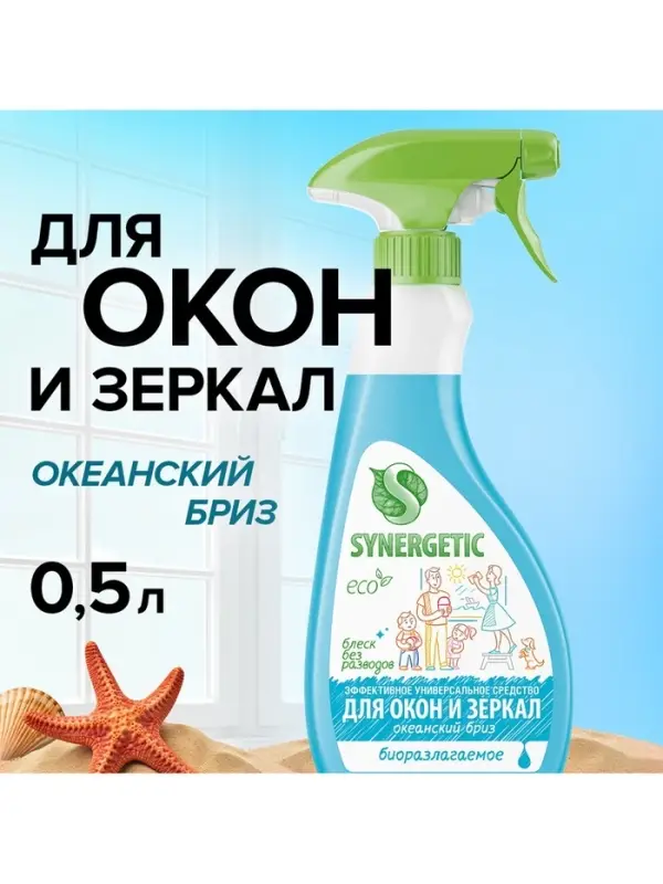 Средство для мытья окон и зеркал Synergetic &laquo;Океанский бриз&raquo;, 500 мл