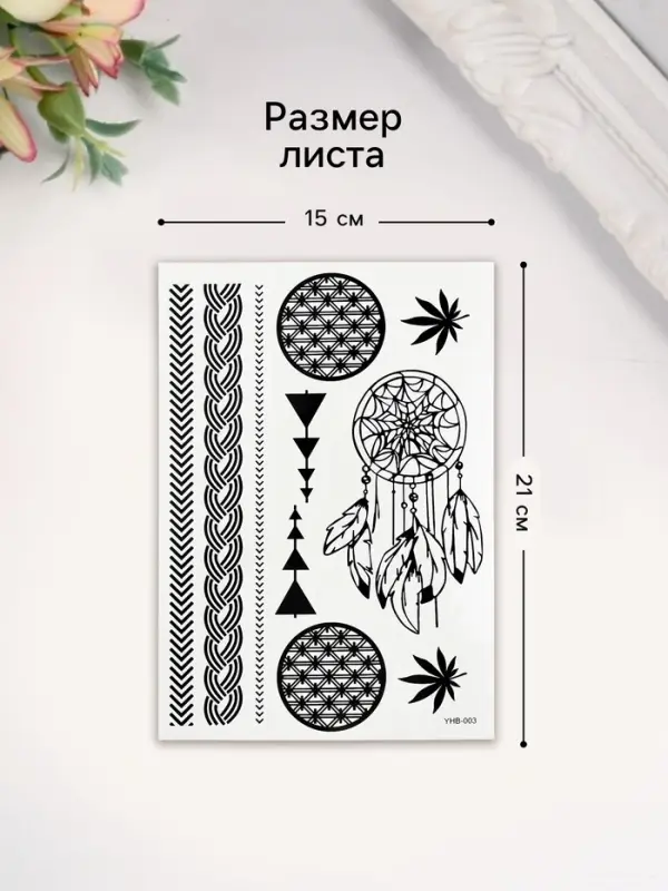 Переводные тату на тело чёрные «Ловец снов», 21×14.8 см