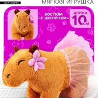 Мягкая игрушка &laquo;Капибара. С цветочком&raquo;, 11 см
