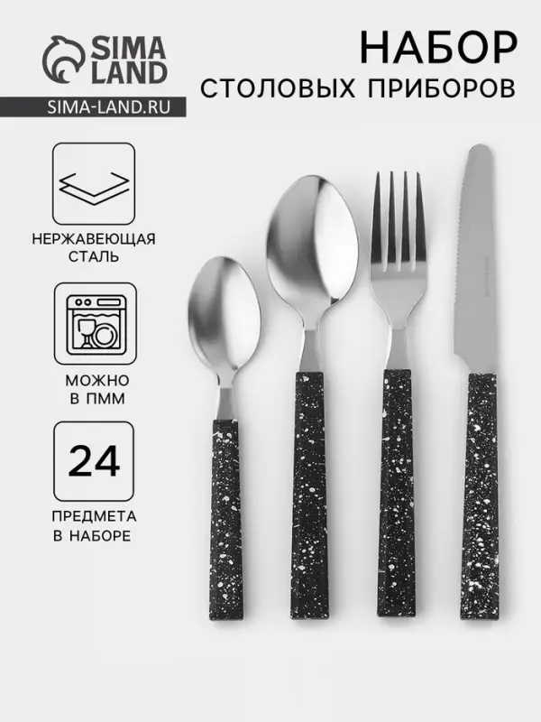 Столовые приборы на подставке &laquo;Мрамор чёрный&raquo;, 24 предмета, толщина 1.2 мм, нержавеющая сталь
