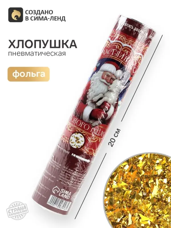 Хлопушка пневматическая &laquo;Счастливого года&raquo;, 20 см