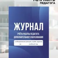 Журнал учёта работы педагога дополнительного образования в объединении (секции, клубе, кружке)