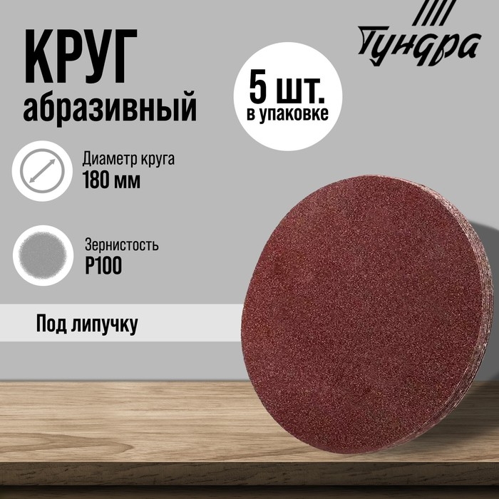 Круг абразивный шлифовальный под Круг абразивный шлифовальный под "липучку" ТУНДРА, 180 мм, Р100, 5 шт.