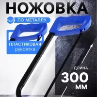 Ножовка по металлу ТУНДРА, усиленный прямоугольный профиль, пластиковая рукоятка, 300 мм