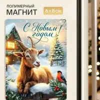 Магнит новогодний, полимерный &laquo;С Новым годом&raquo;, 6&times;8 см