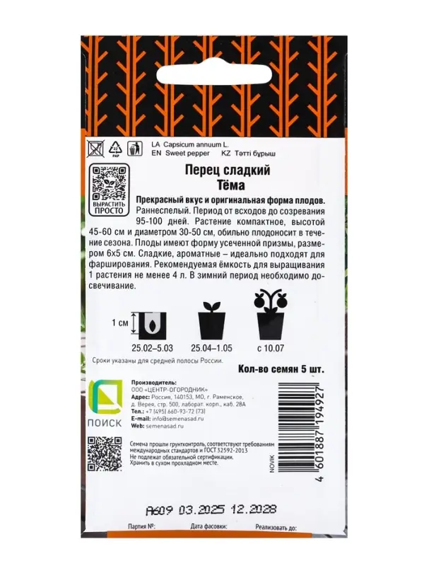 Семена Перец сладкий "Тема", 5 шт