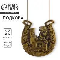 Подкова домовой &laquo;Тепла и уюта&raquo;, 6.4&times;7 см