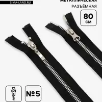 Молния металлическая, №5, 2 замка, разъёмная, замки автомат, 80 см, чёрный